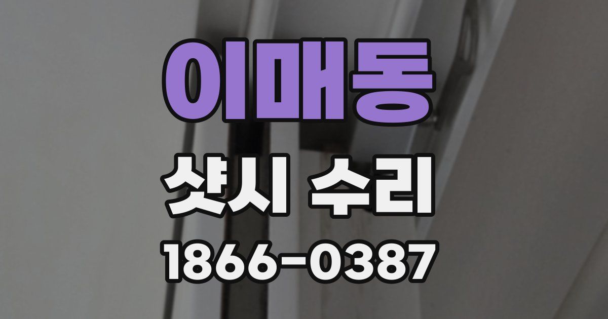 이매동 샷시 수리