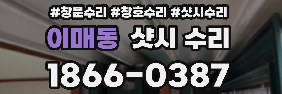 이매동 샷시 수리
