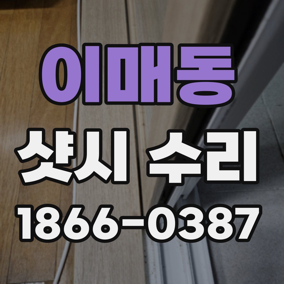 이매동 샷시 수리