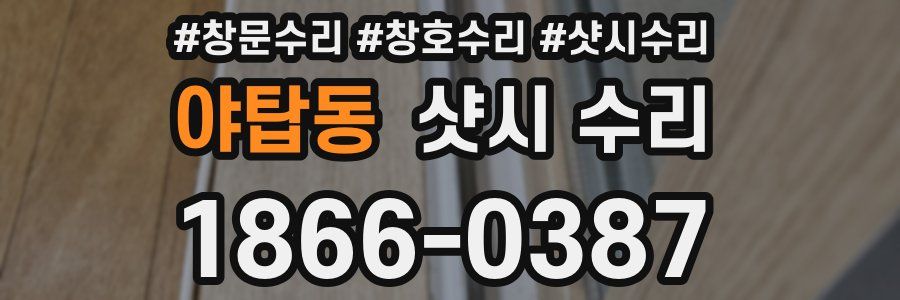 야탑동 샷시 수리
