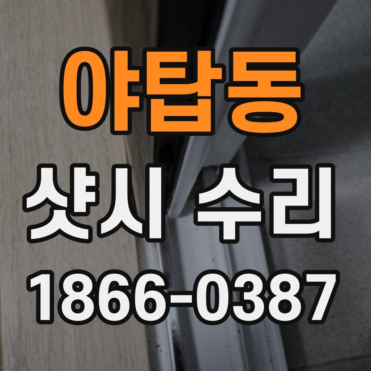 야탑동 샷시 수리