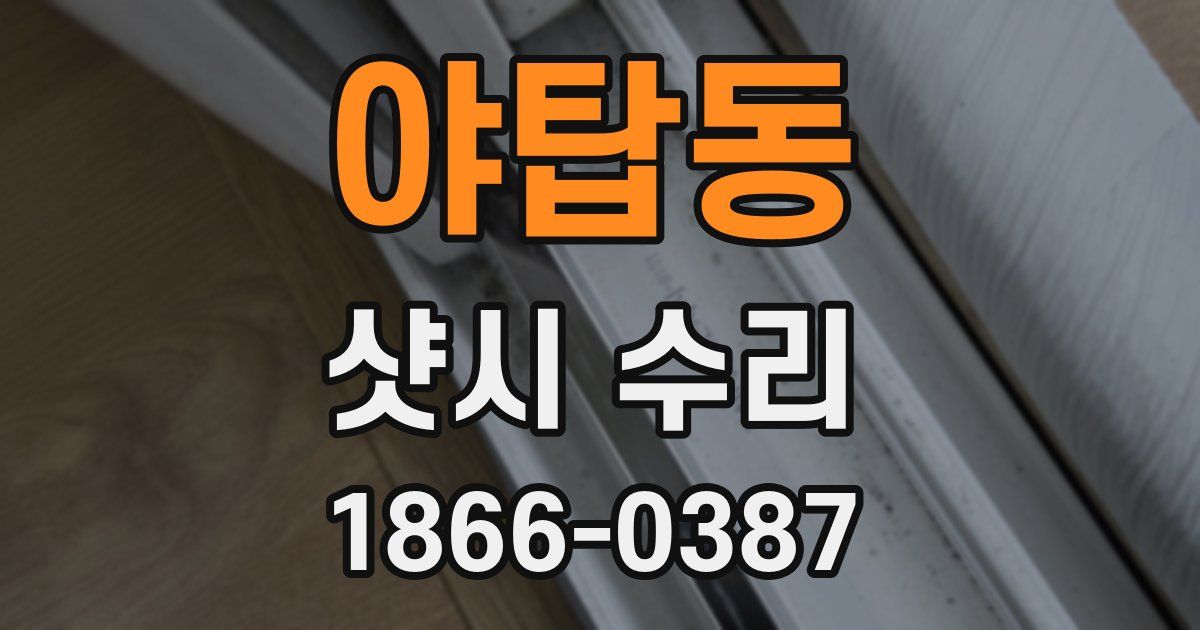 야탑동 샷시 수리