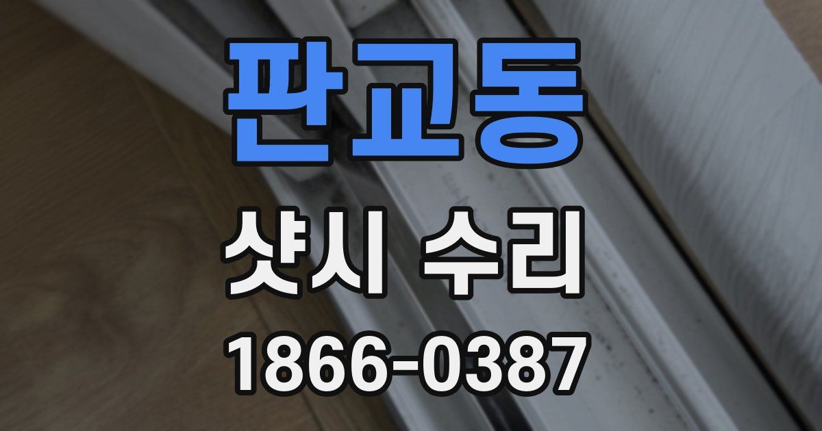 판교동 샷시 수리