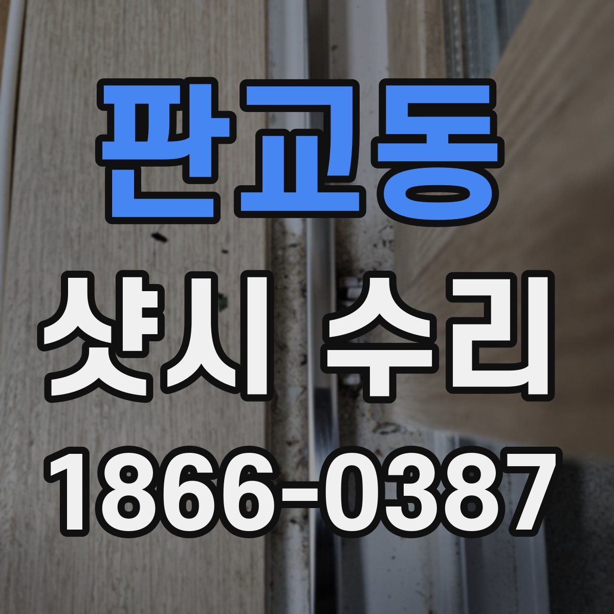 판교동 샷시 수리