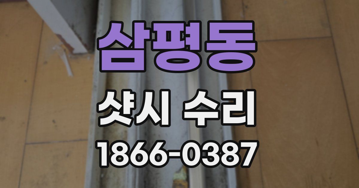 삼평동 샷시 수리