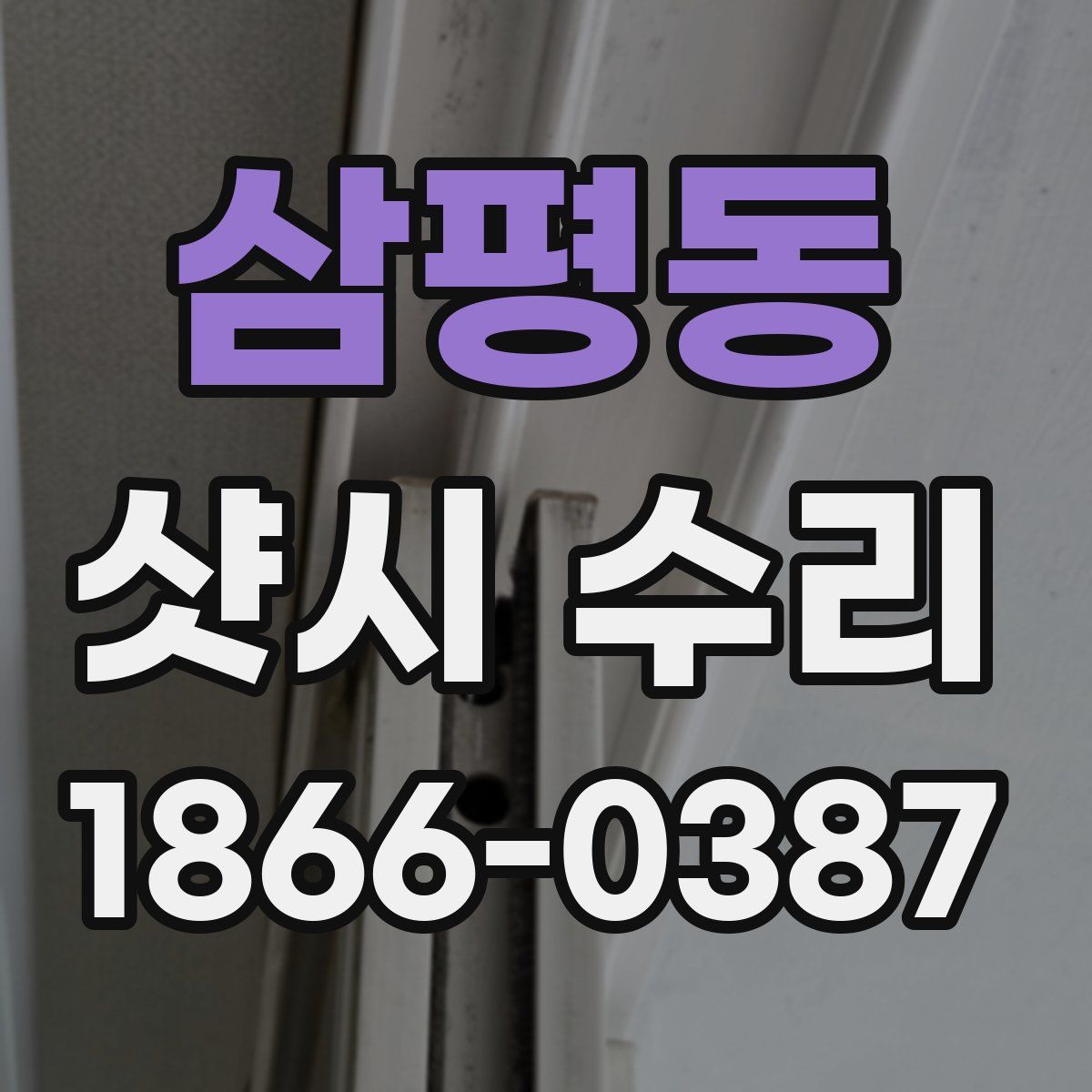 삼평동 샷시 수리