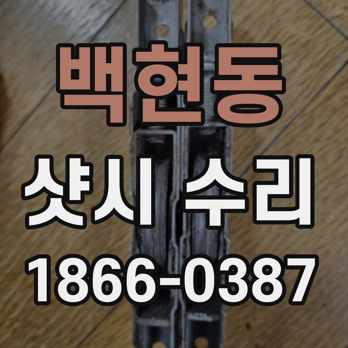 백현동 샷시 수리
