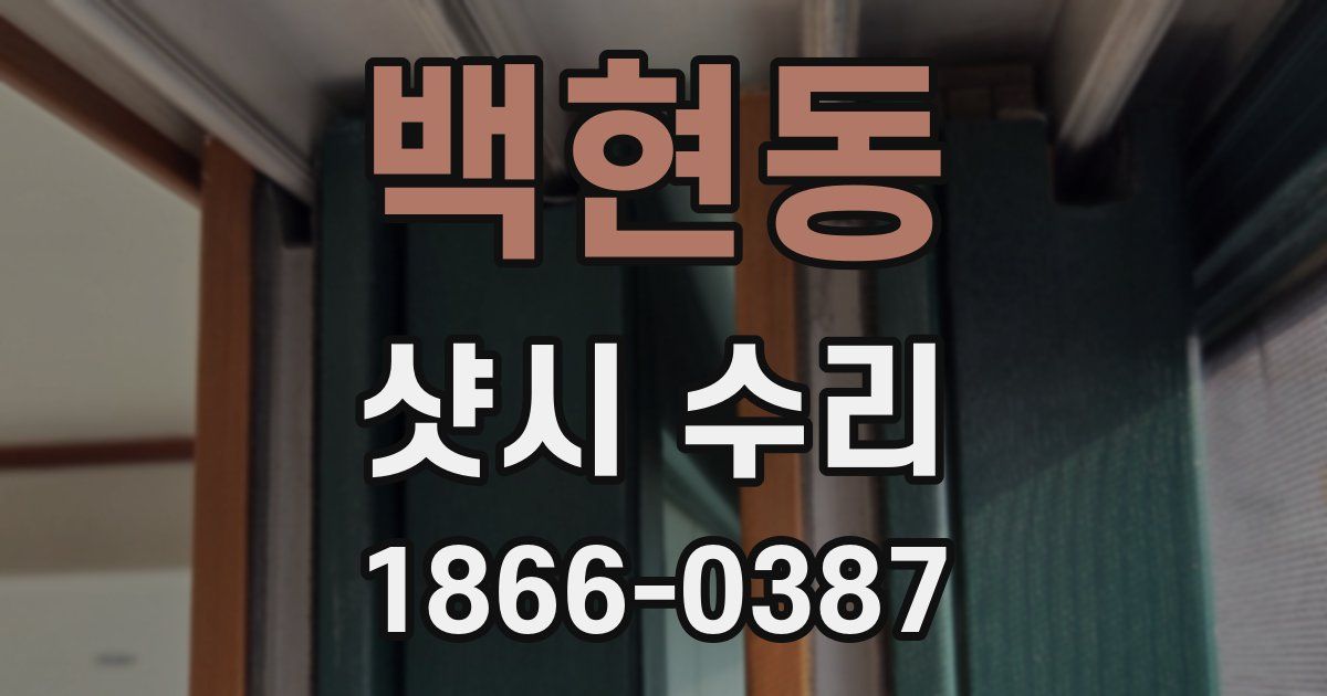 백현동 샷시 수리
