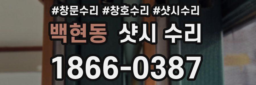 백현동 샷시 수리