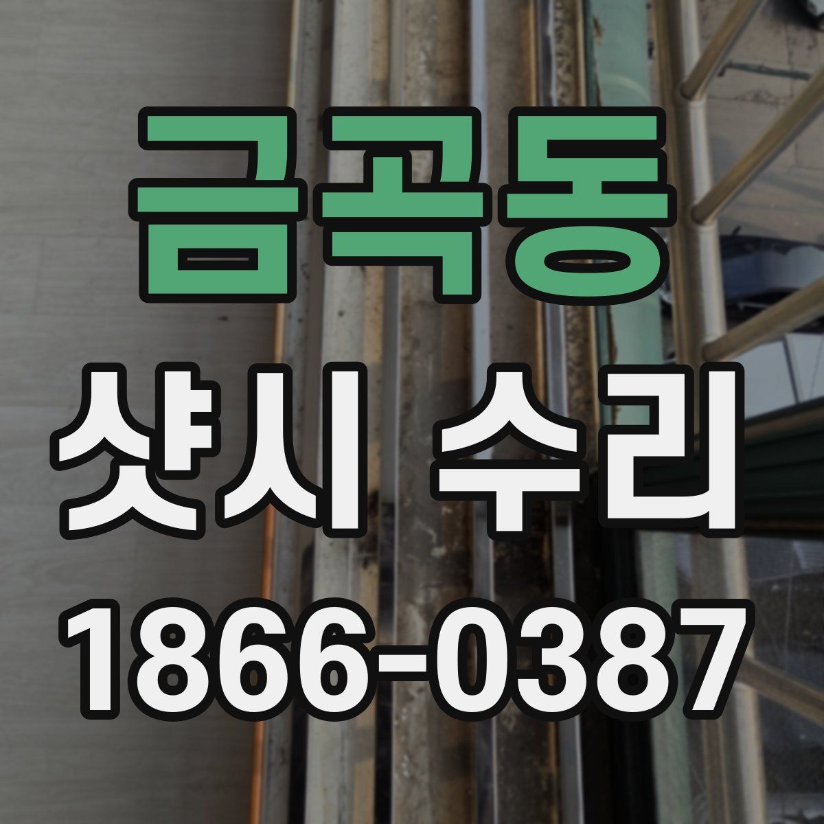 금곡동 샷시 수리