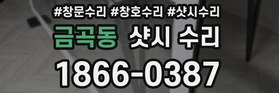 금곡동 샷시 수리