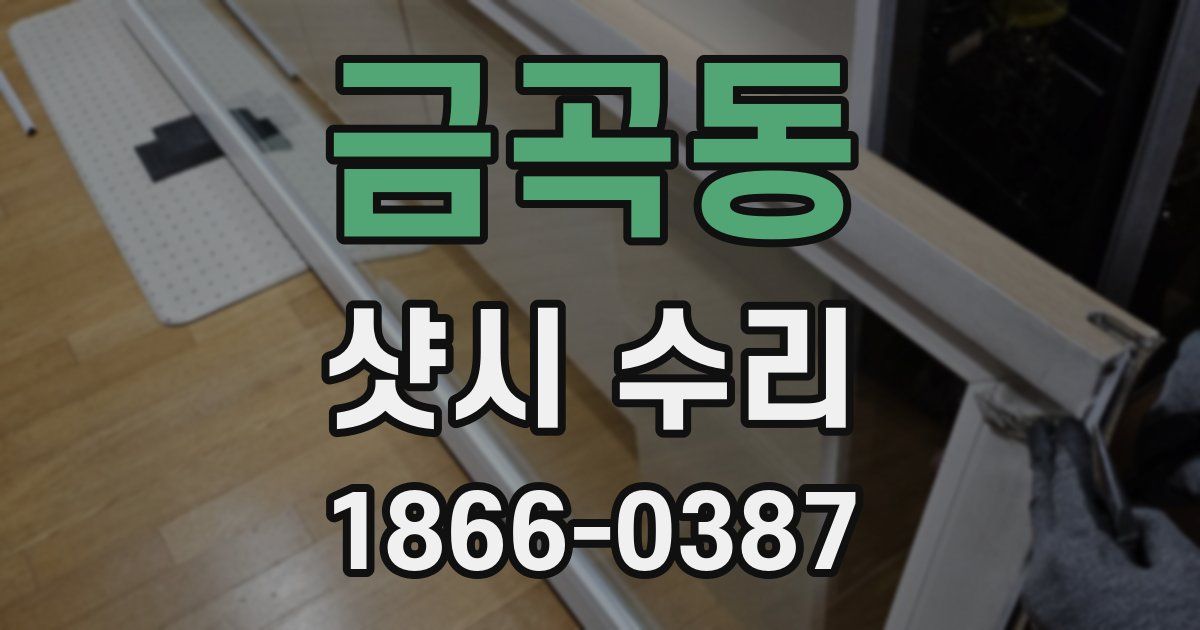 금곡동 샷시 수리