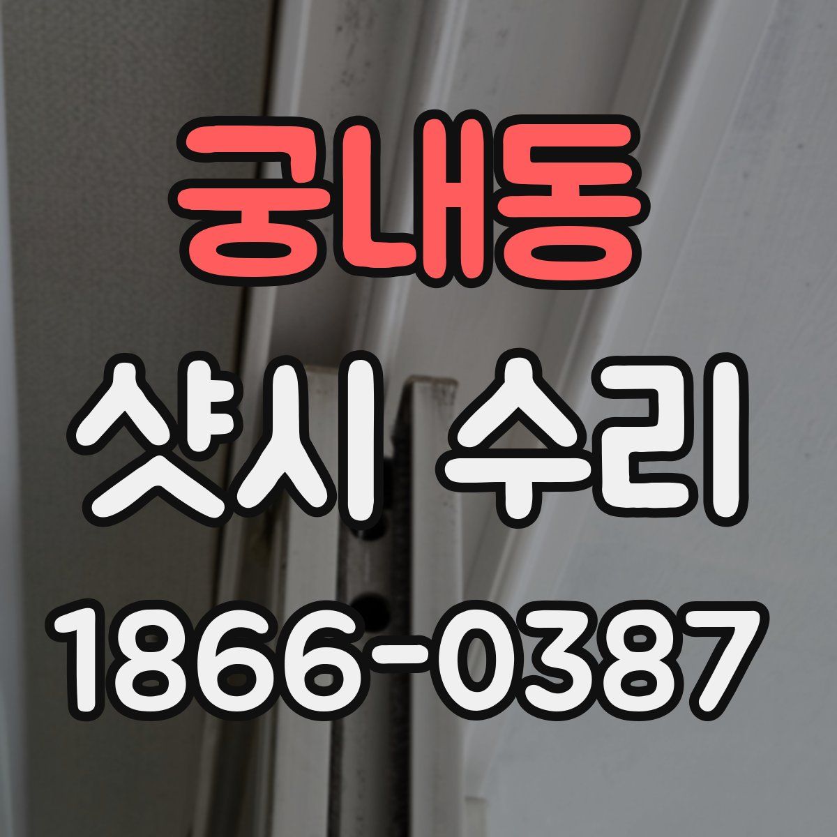 궁내동 샷시 수리