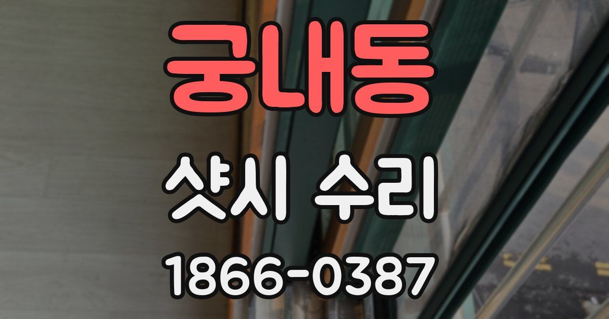 궁내동 샷시 수리