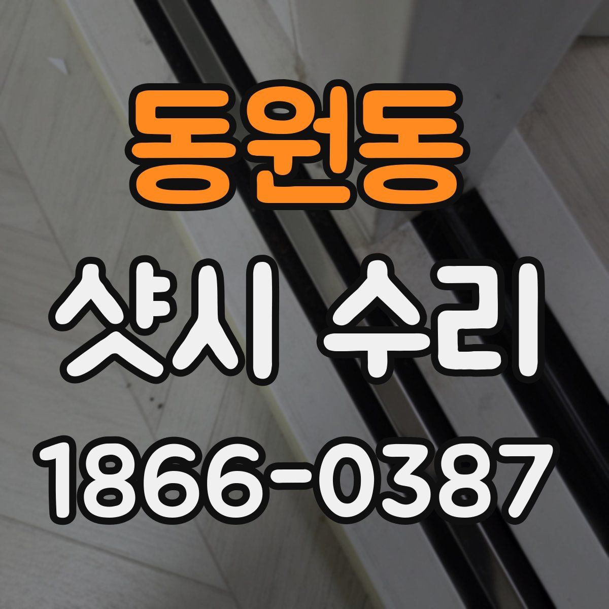 동원동 샷시 수리