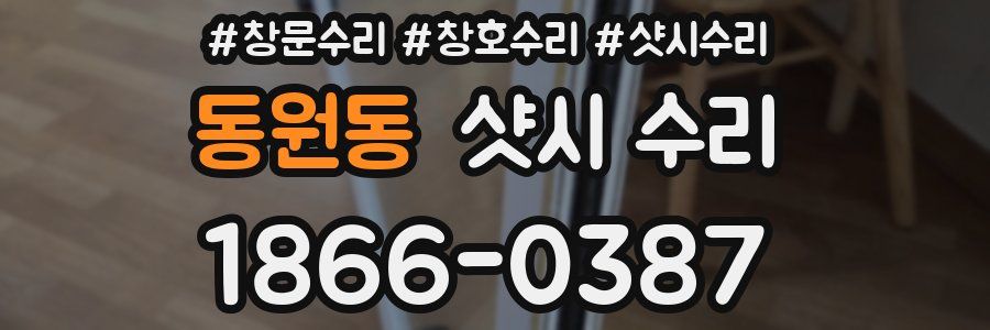 동원동 샷시 수리