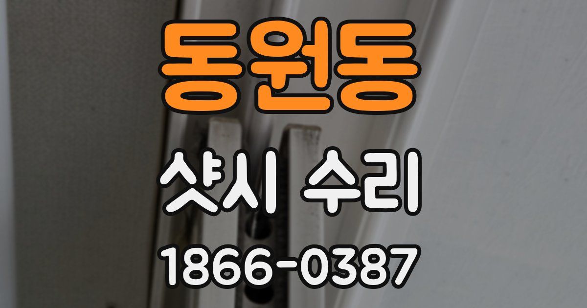 동원동 샷시 수리