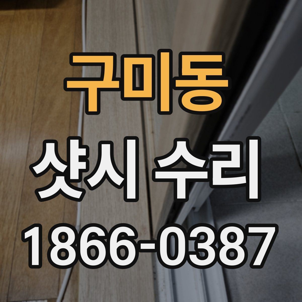 구미동 샷시 수리 업체 비교할 때 놓치기 쉬운 부분