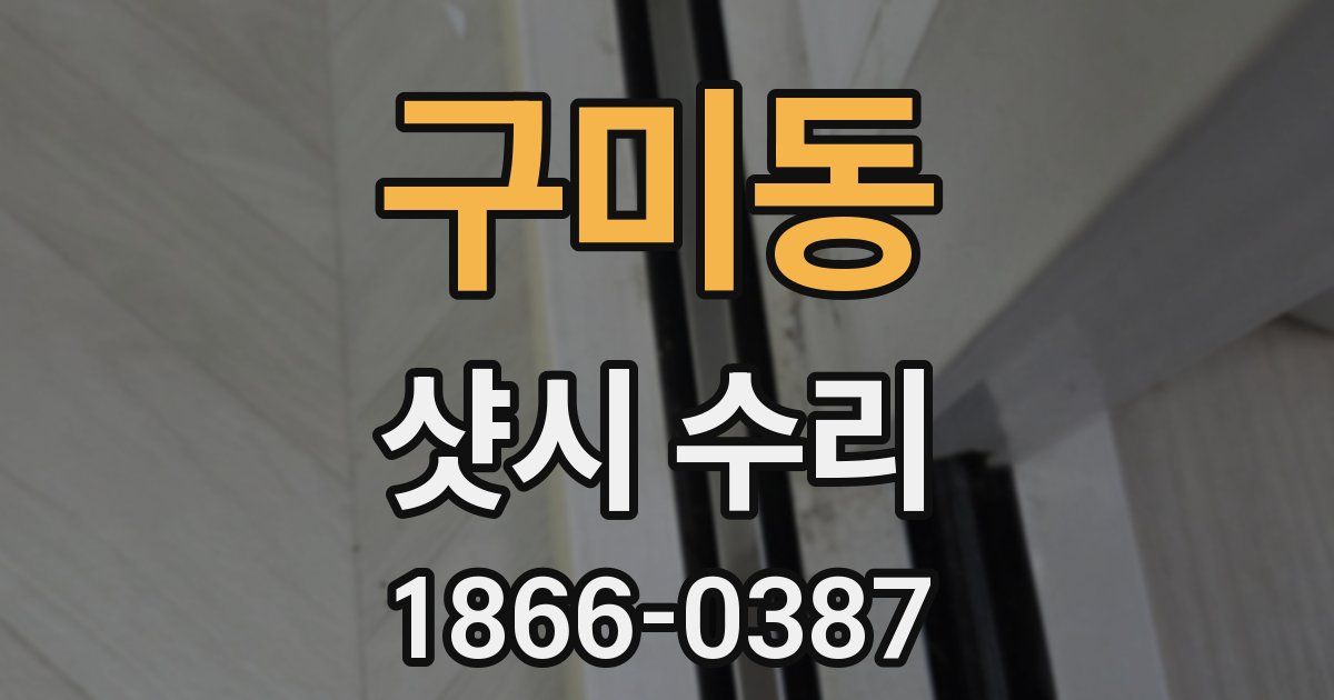 구미동 샷시 수리