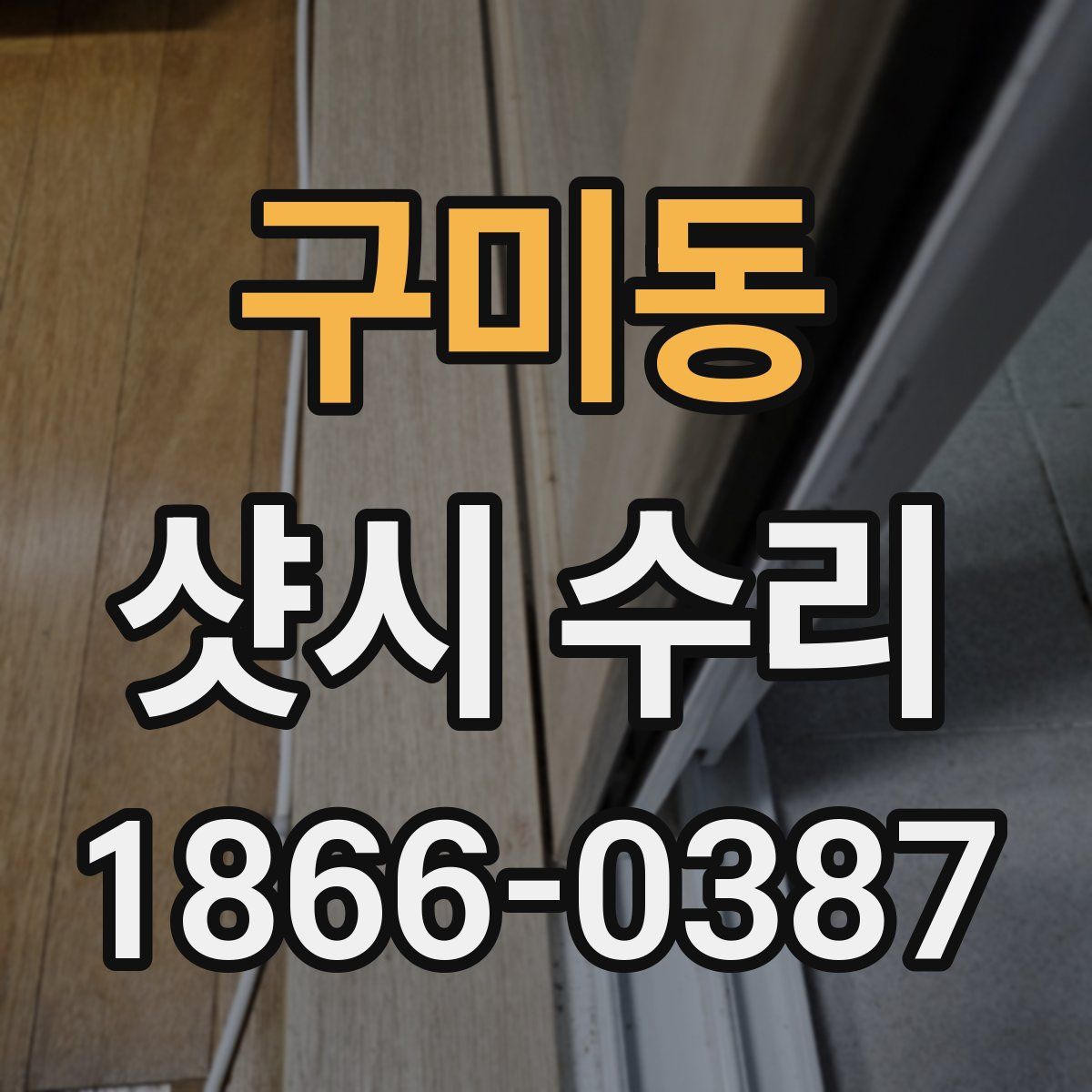 구미동 샷시 수리