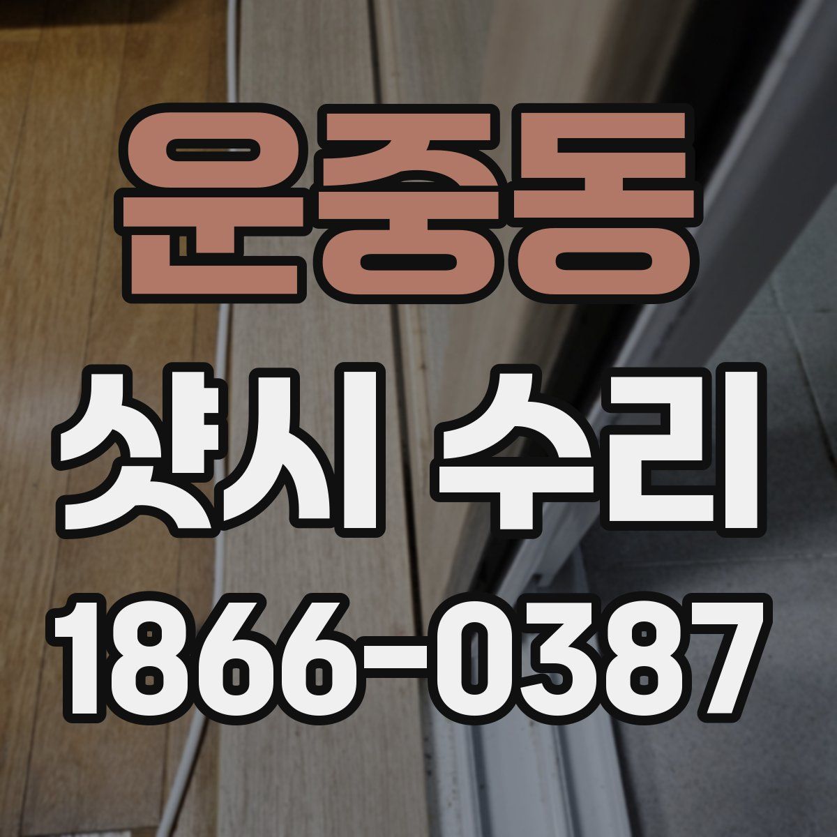 운중동 샷시 수리