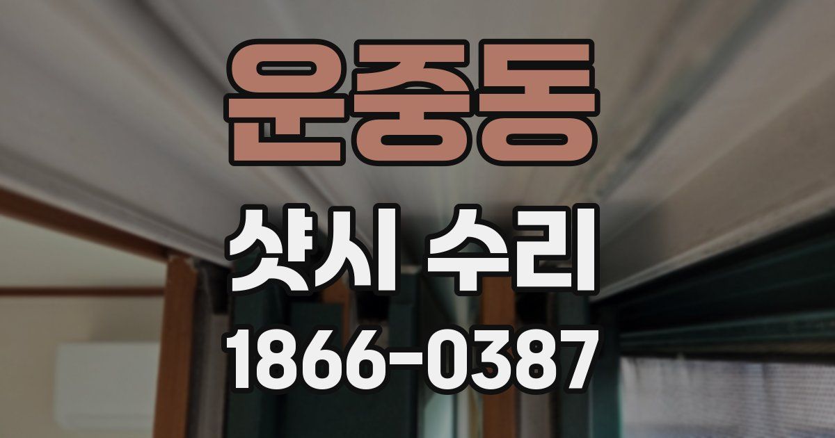 운중동 샷시 수리
