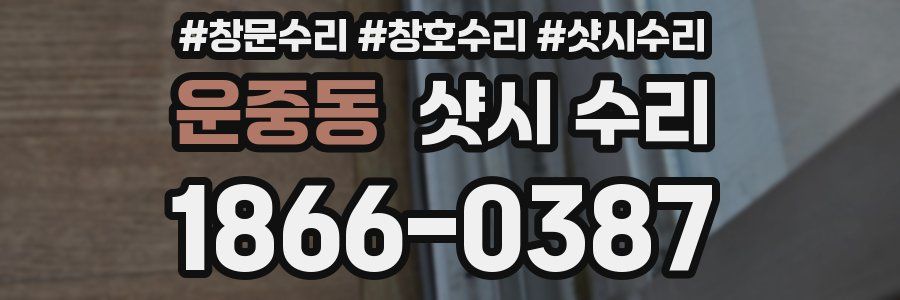 운중동 샷시 수리