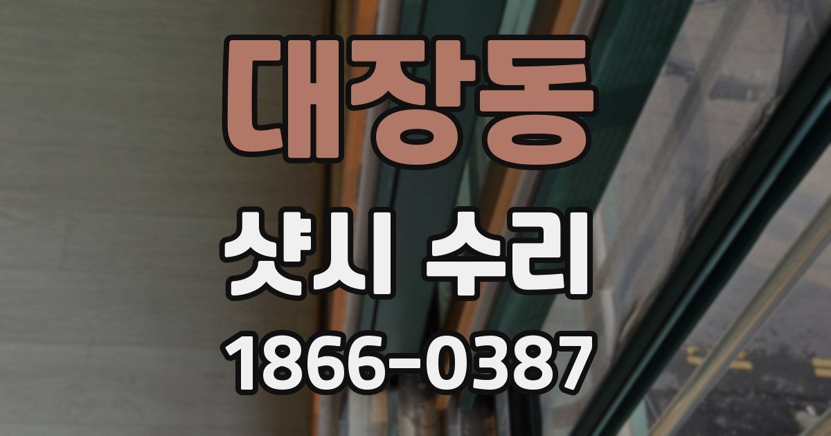 대장동 샷시 수리