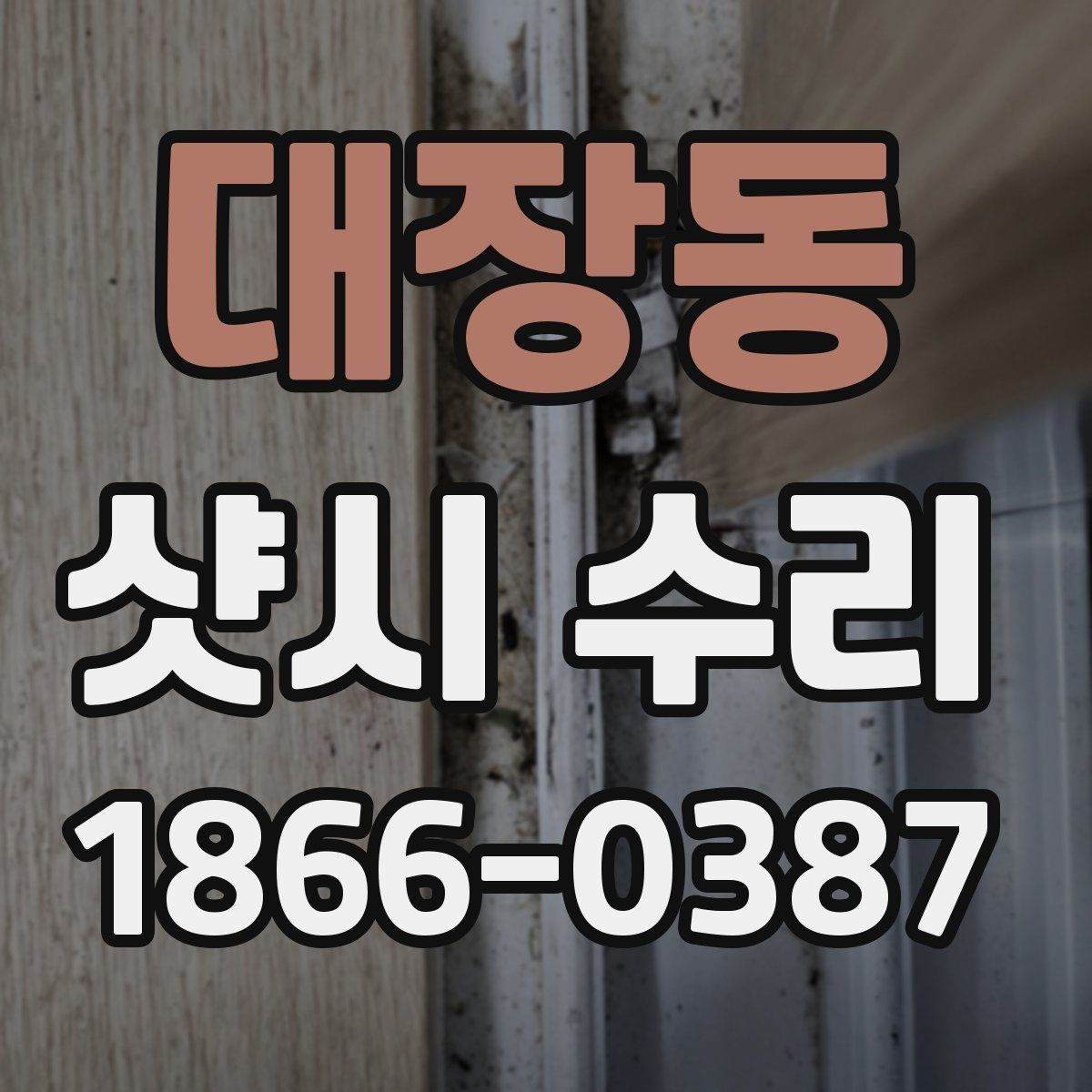 대장동 샷시 수리