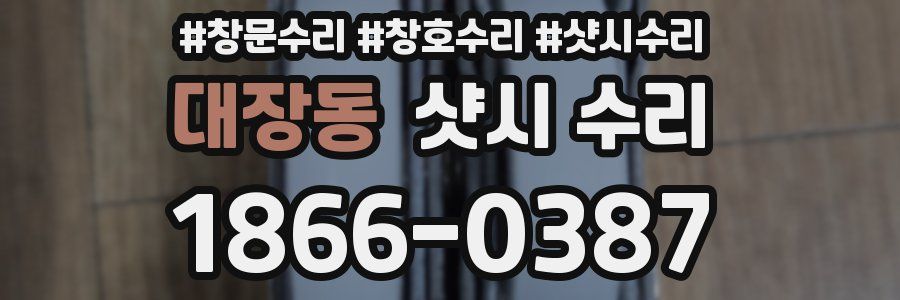 대장동 샷시 수리