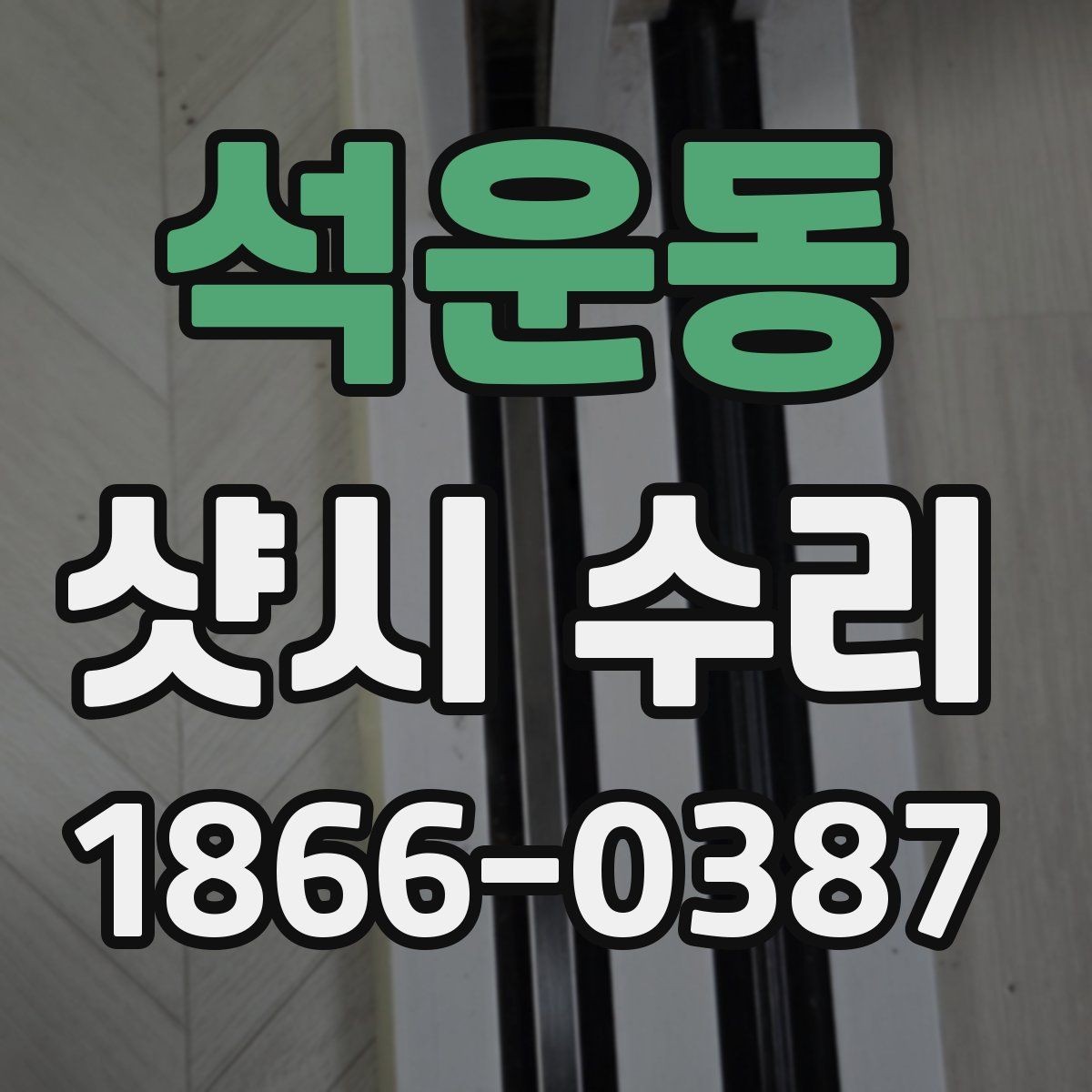 석운동 샷시 수리 전후로 확인해야 할 부분