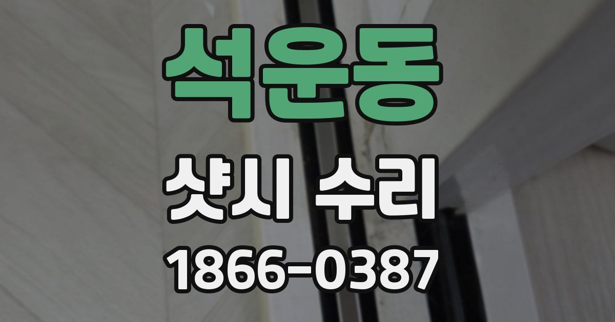 석운동 샷시 수리