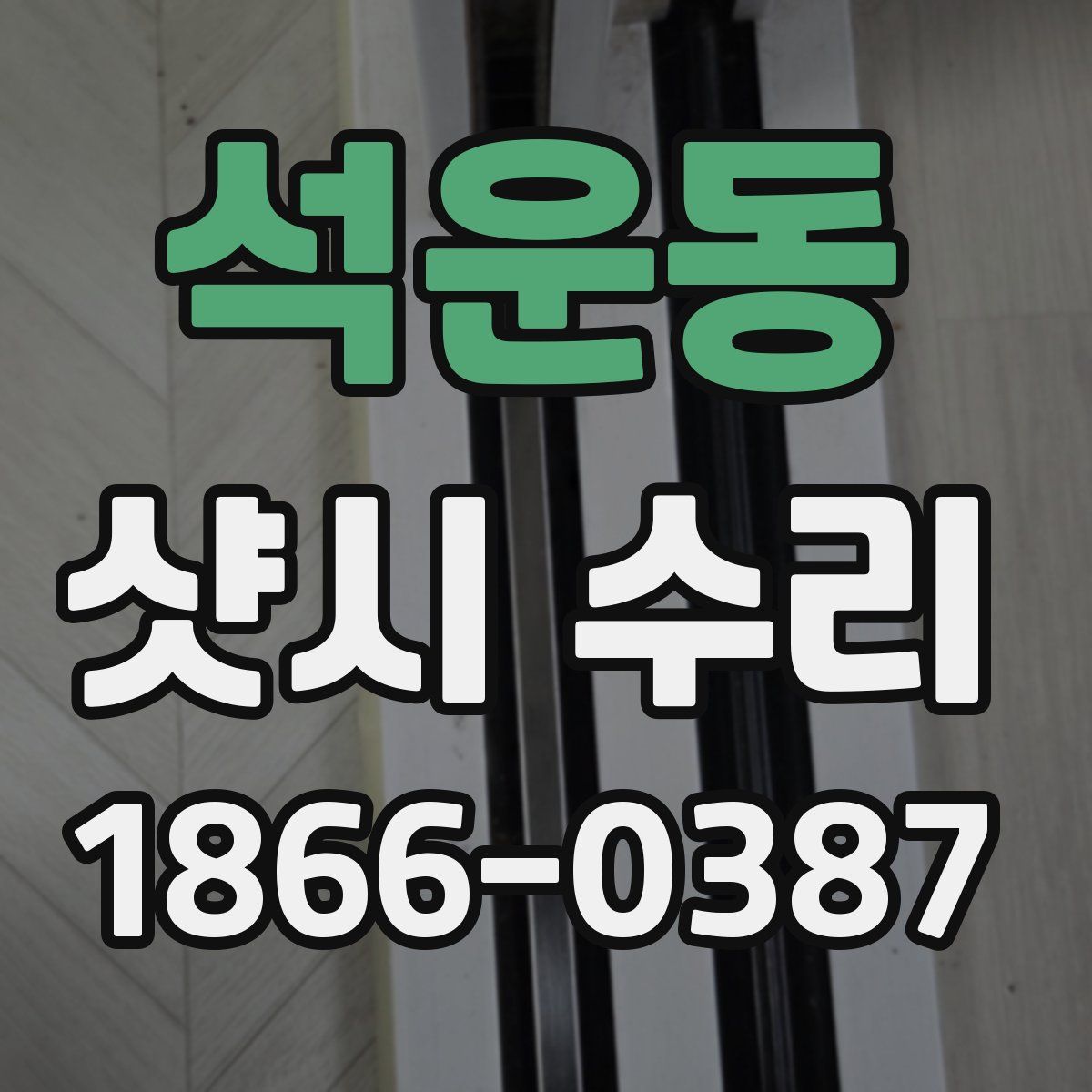 석운동 샷시 수리