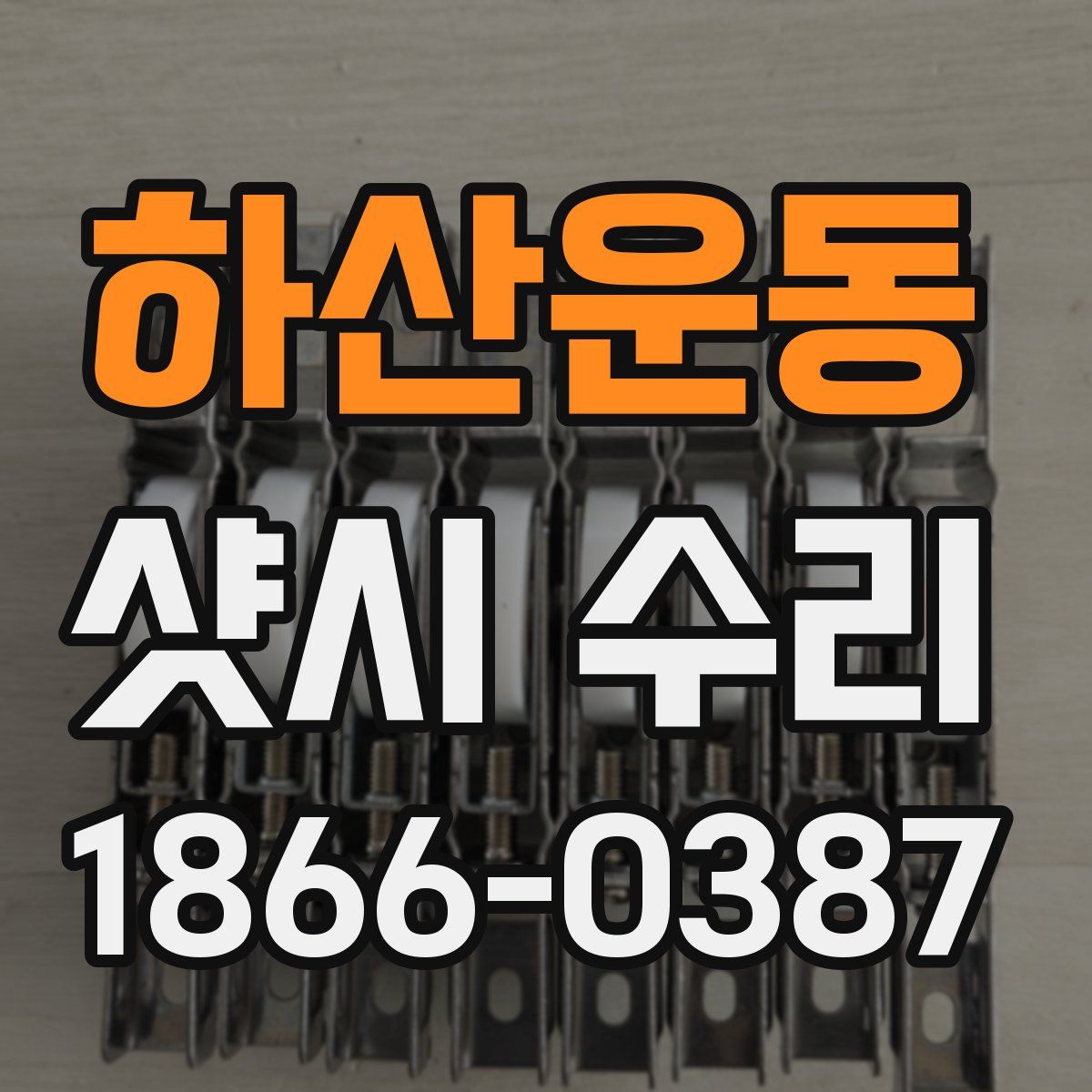 하산운동 샷시 수리