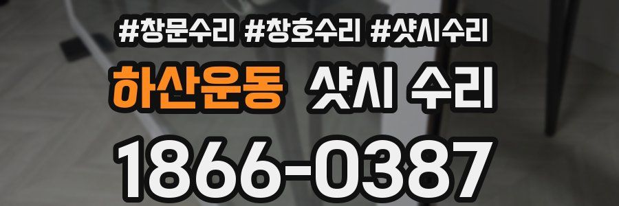 하산운동 샷시 수리
