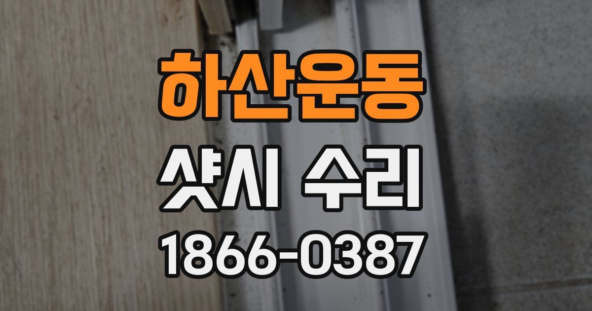 하산운동 샷시 수리