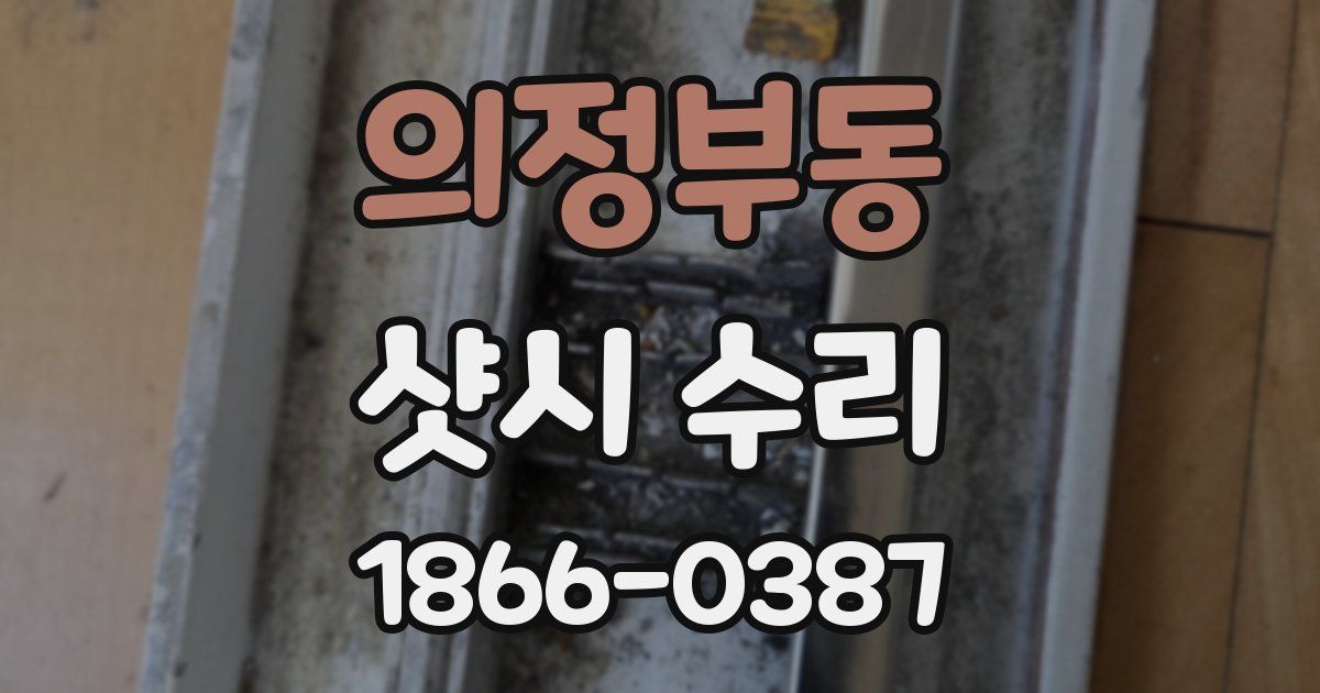 의정부동 샷시 수리