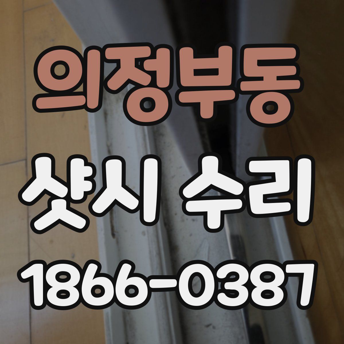 의정부동 샷시 수리