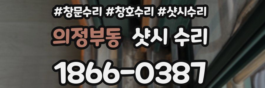 의정부동 샷시 수리