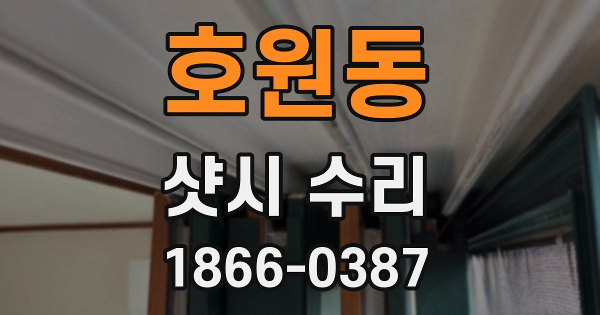 호원동 샷시 수리