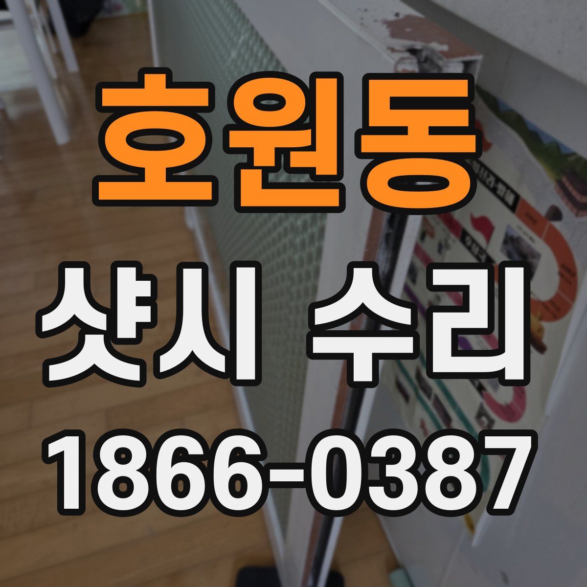 호원동 샷시 수리
