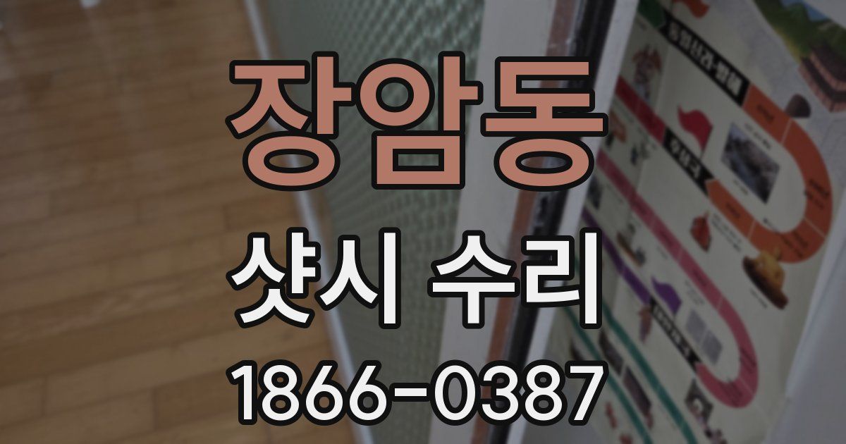 장암동 샷시 수리