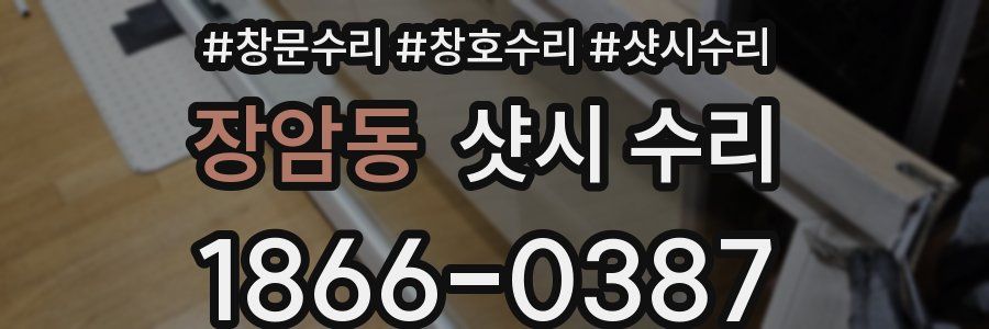 장암동 샷시 수리