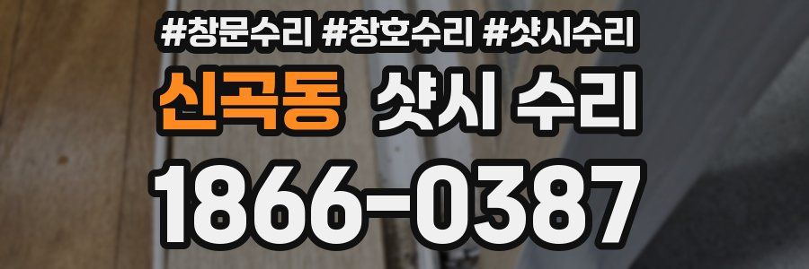 신곡동 샷시 수리