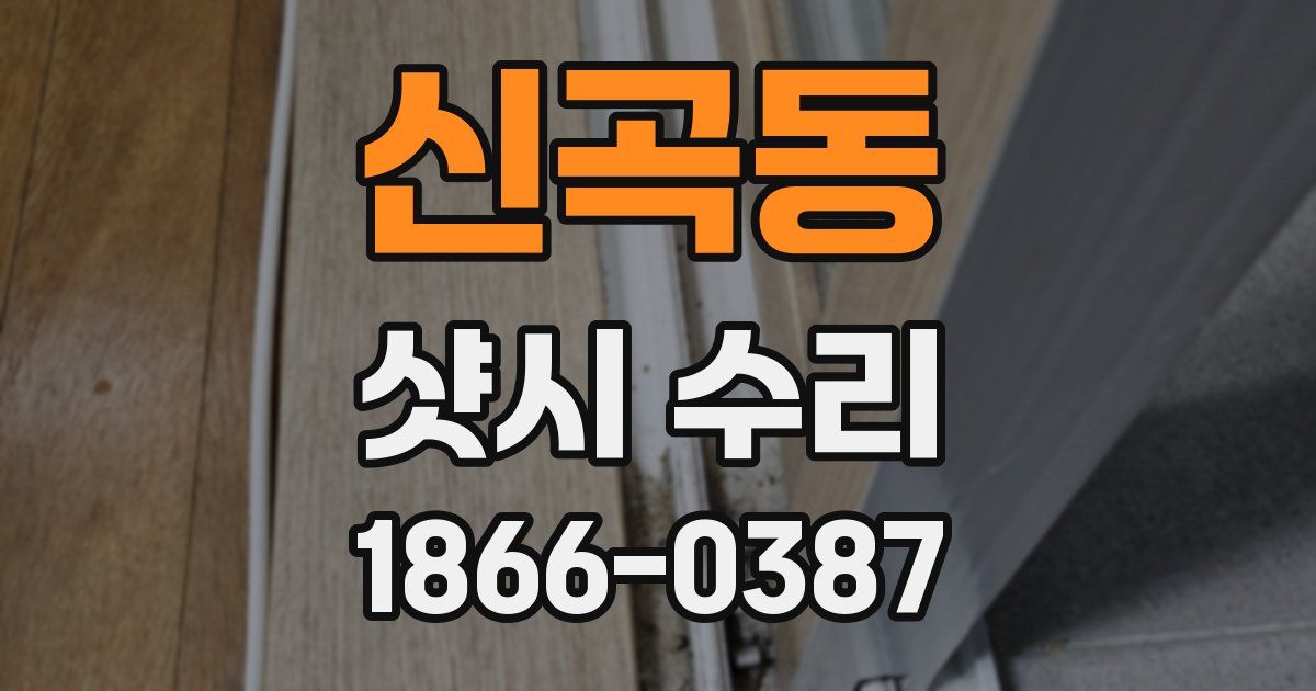 신곡동 샷시 수리