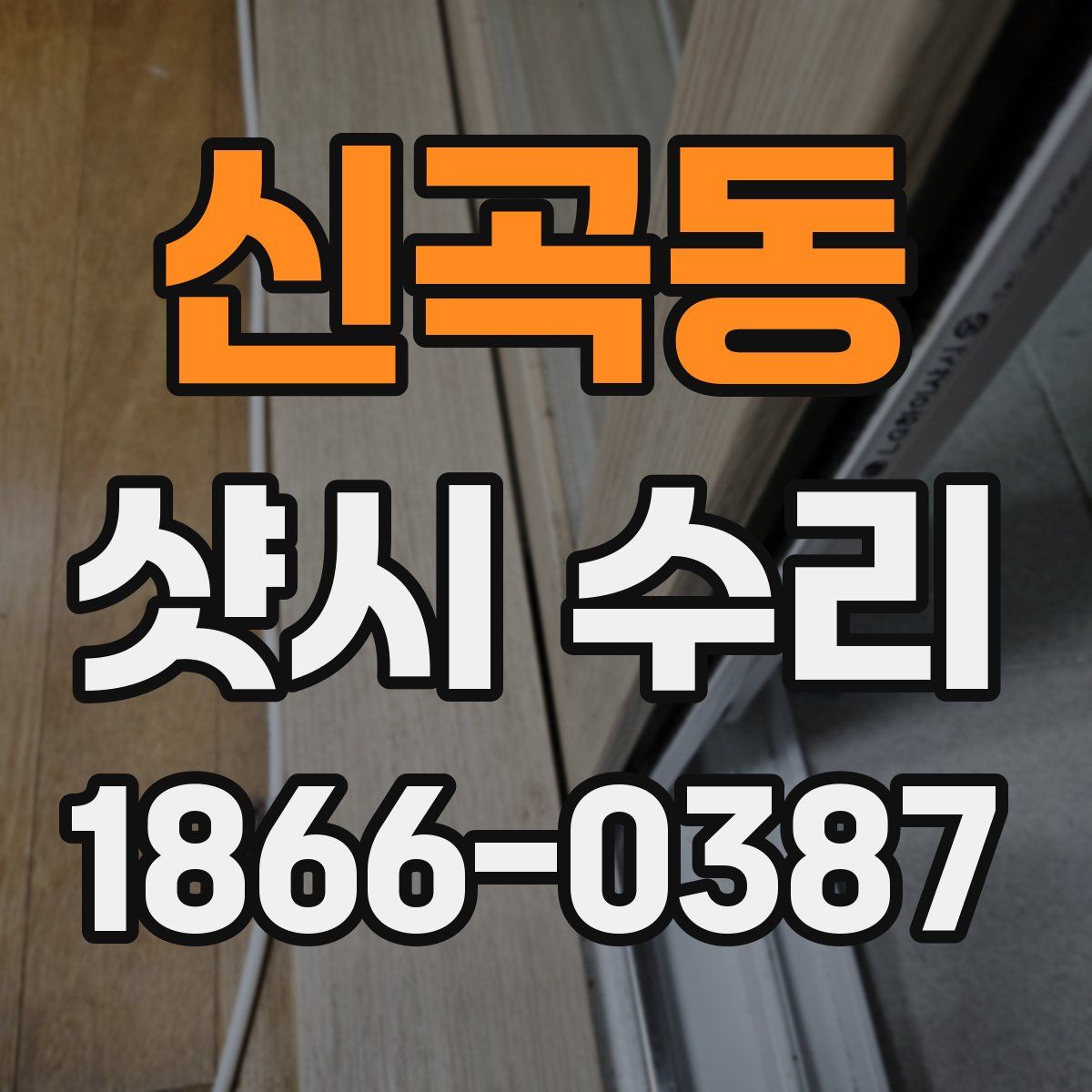 신곡동 샷시 수리