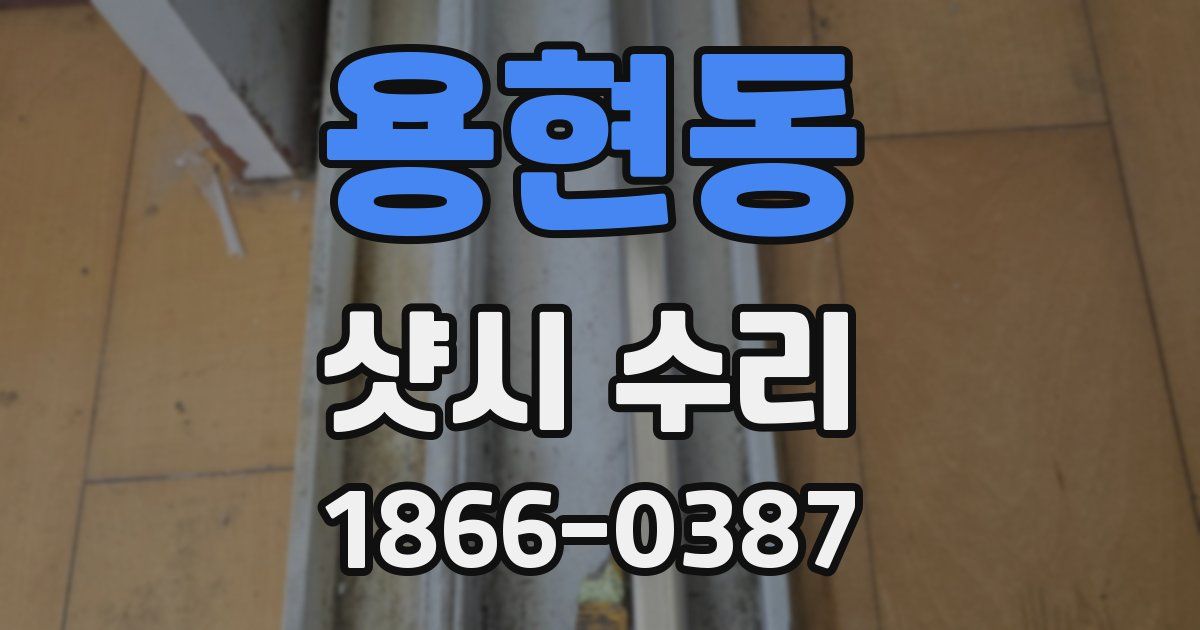 용현동 샷시 수리