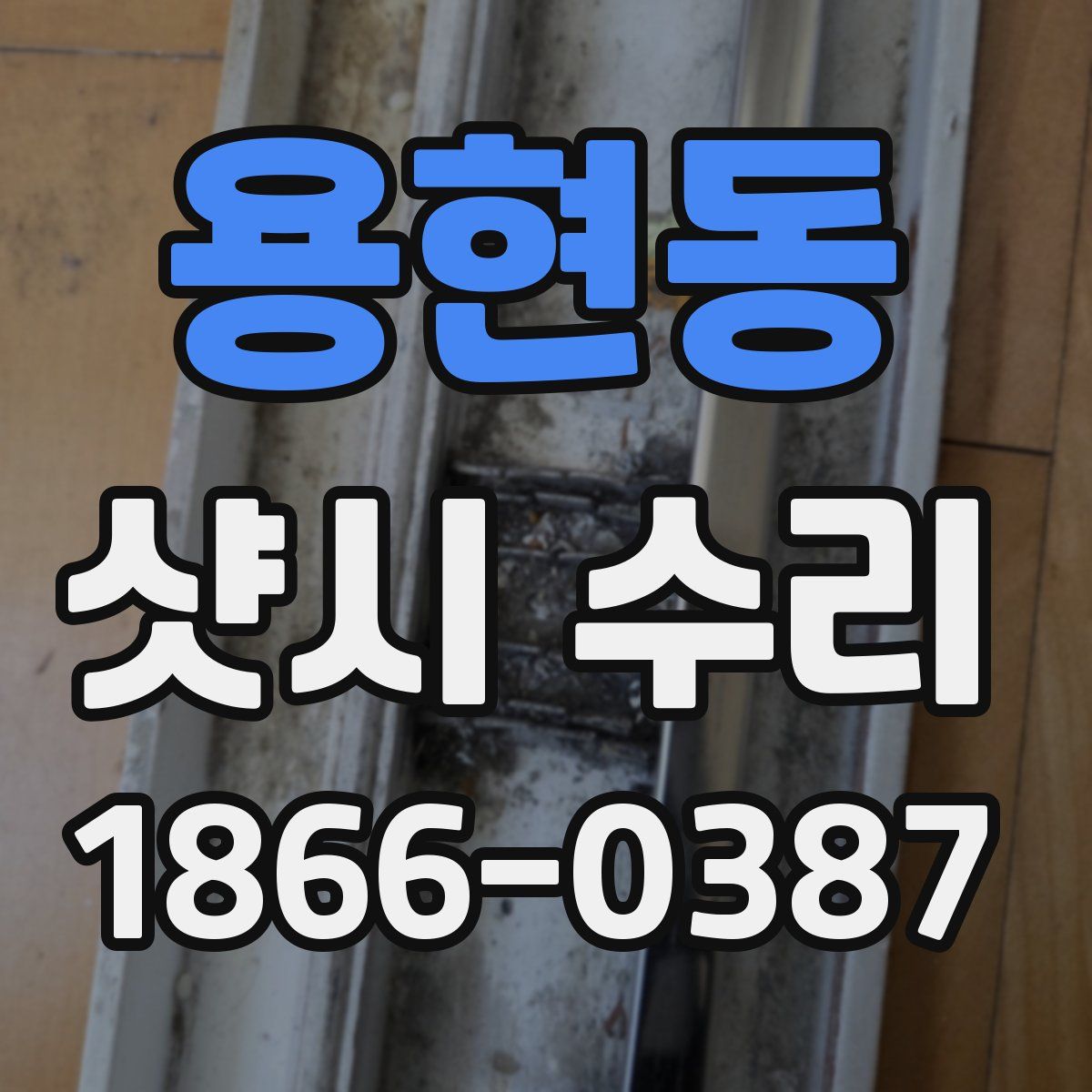 용현동 샷시 수리