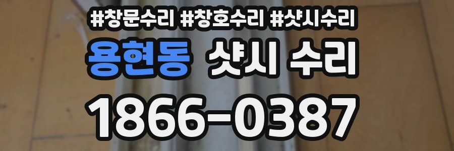 용현동 샷시 수리