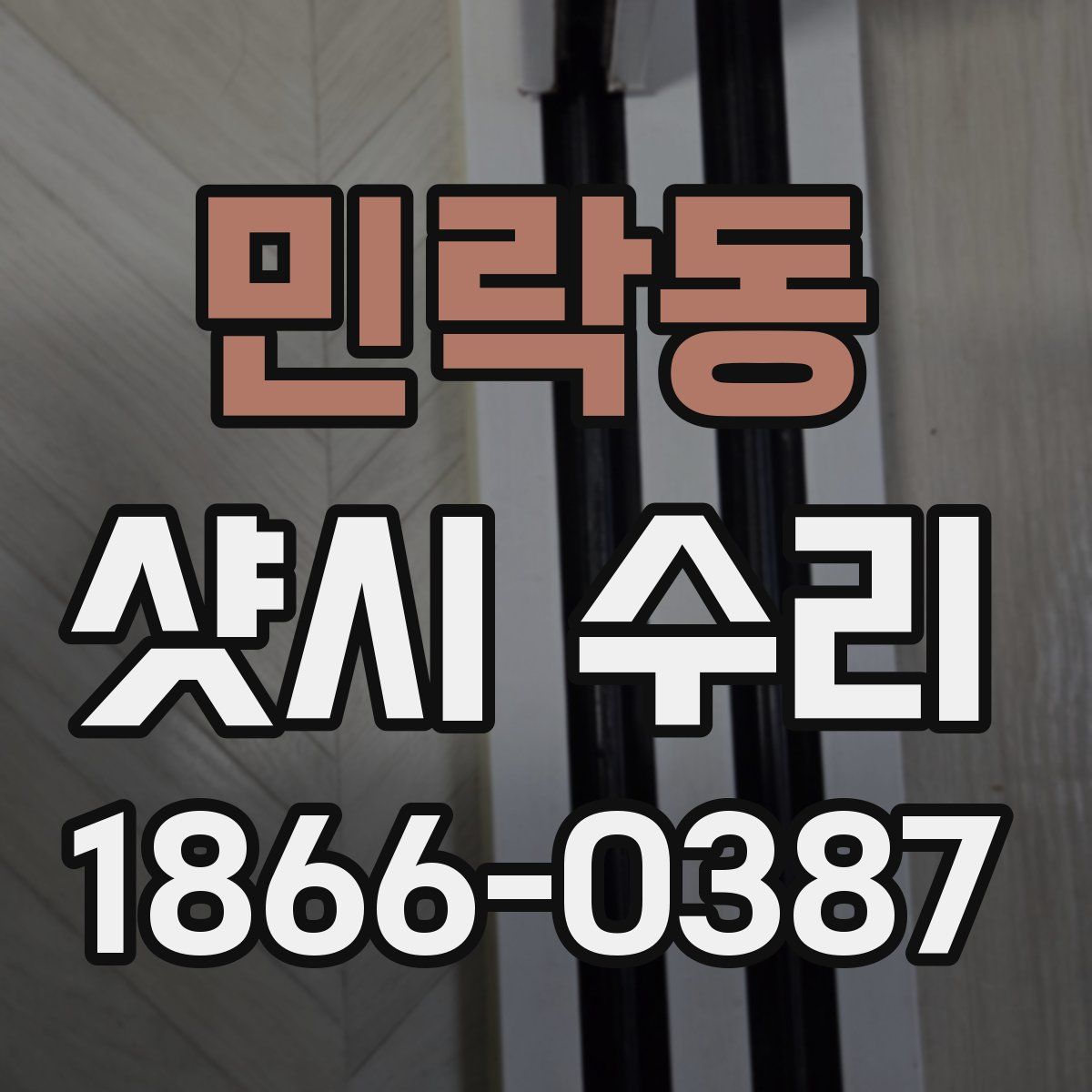 민락동 샷시 수리